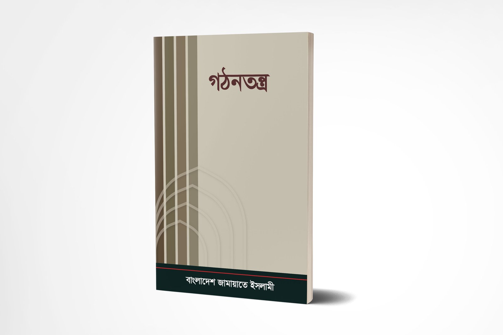 গঠনতন্ত্র